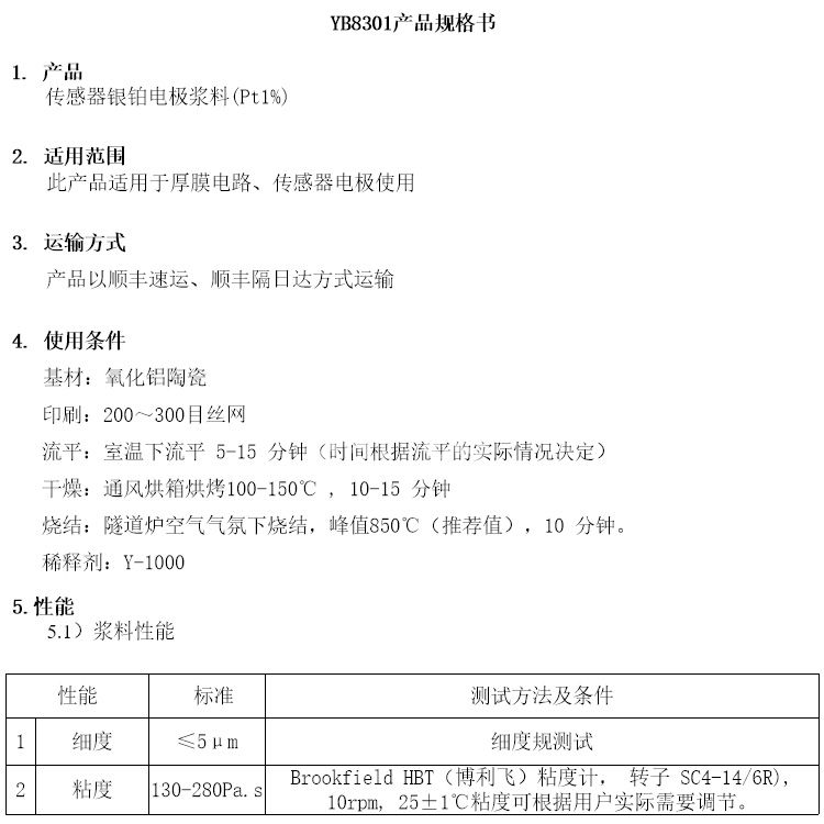 傳感器銀鉑電極漿料參數(shù)