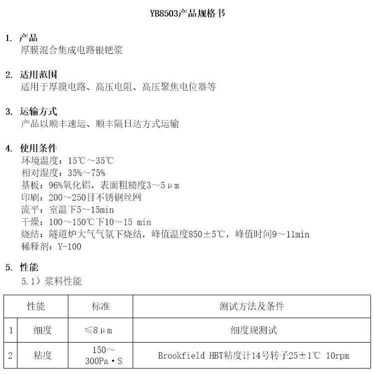 厚膜混合集成電路銀鈀漿參數(shù)