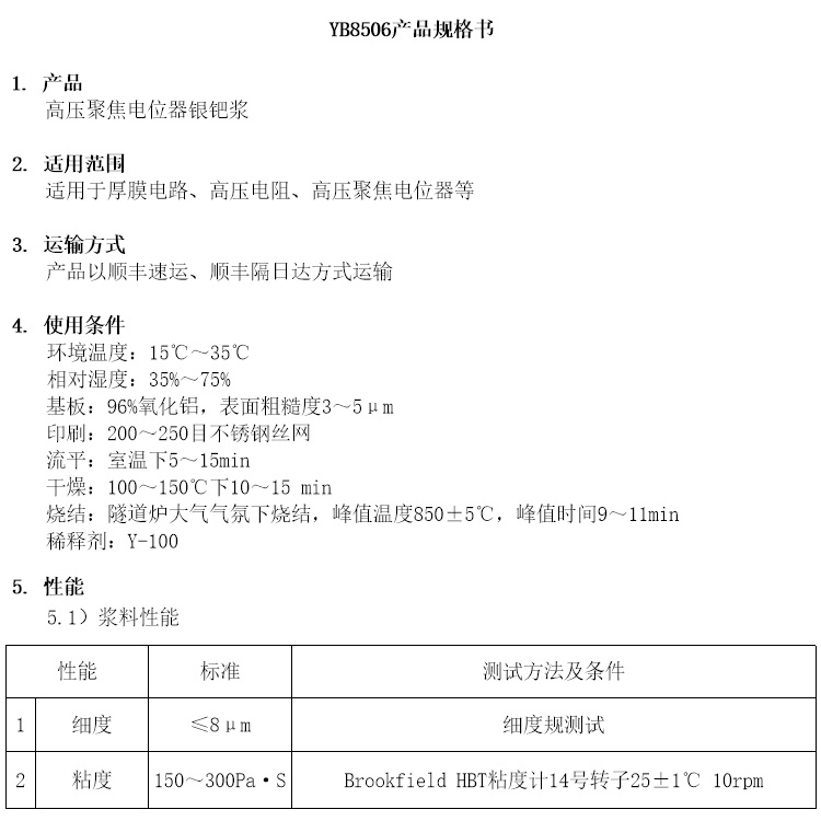 高壓聚焦電位器銀鈀漿參數(shù)