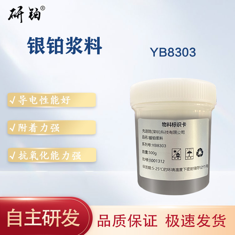 銀鉑漿料-YB8303