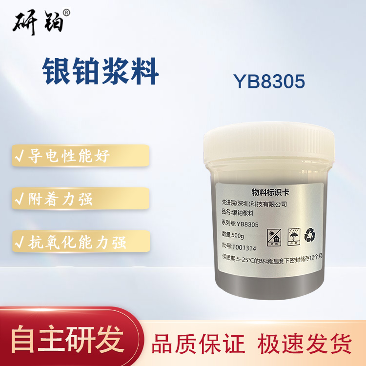 銀鉑漿料-YB8305