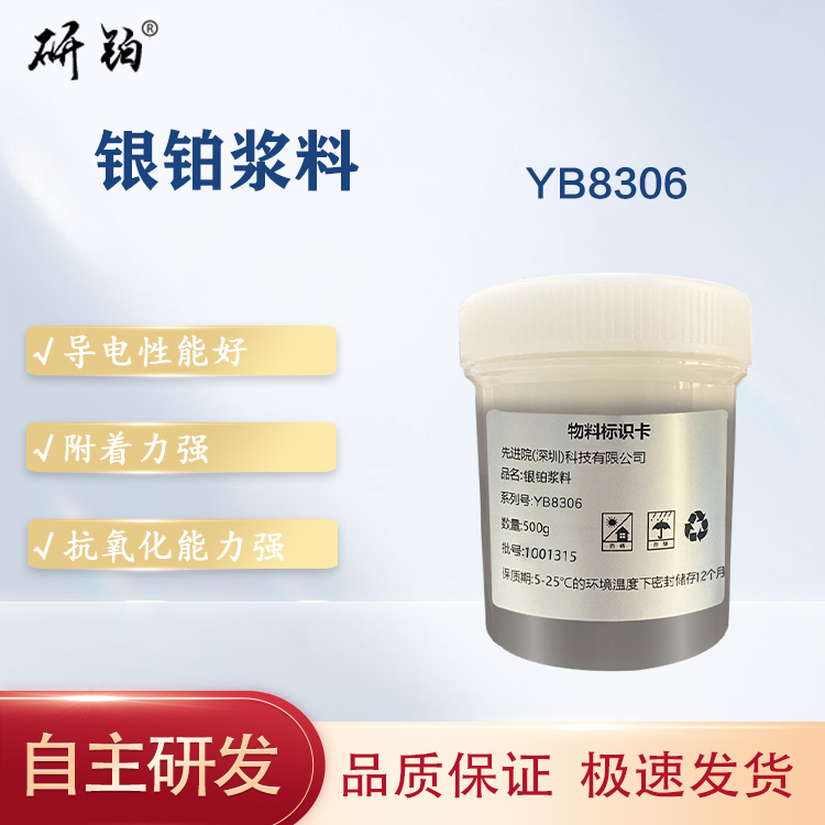 銀鉑漿料-YB8306