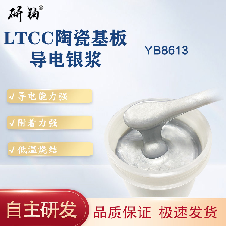 LTCC陶瓷基板導(dǎo)電銀漿