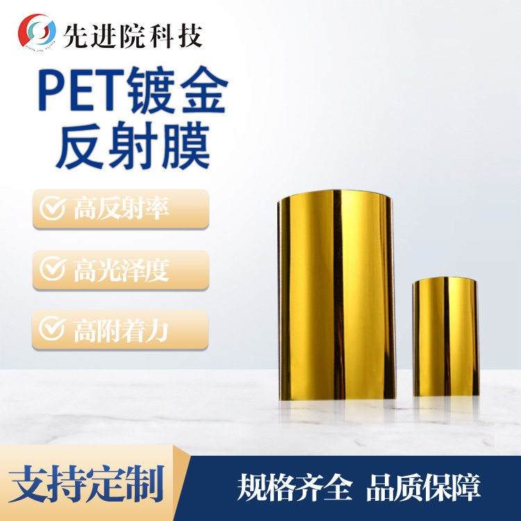 PET鍍金反射膜