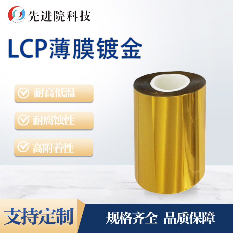 LCP薄膜鍍金