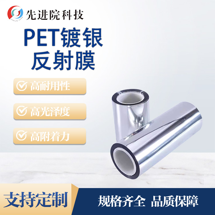 PET鍍銀反射膜