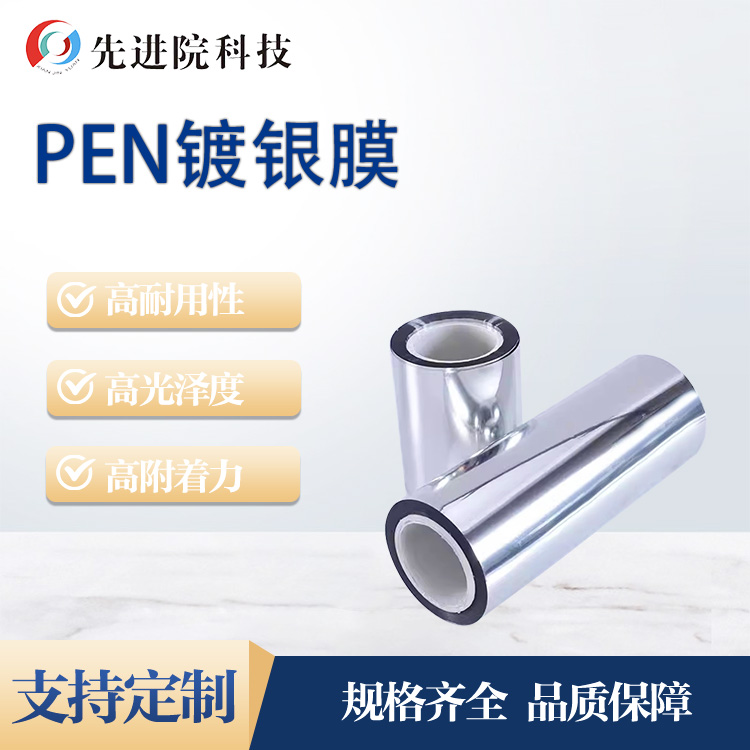 PEN鍍銀膜