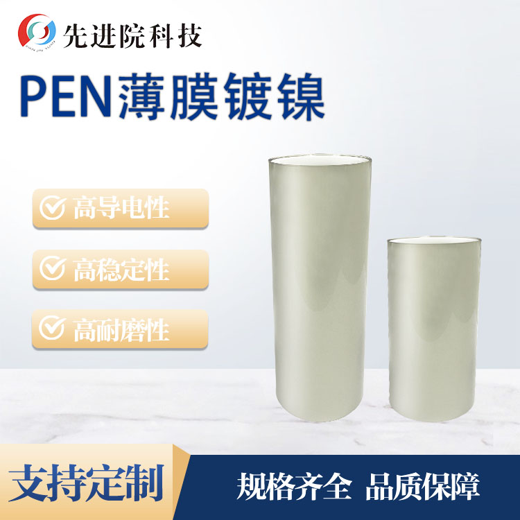 PEN薄膜鍍鎳