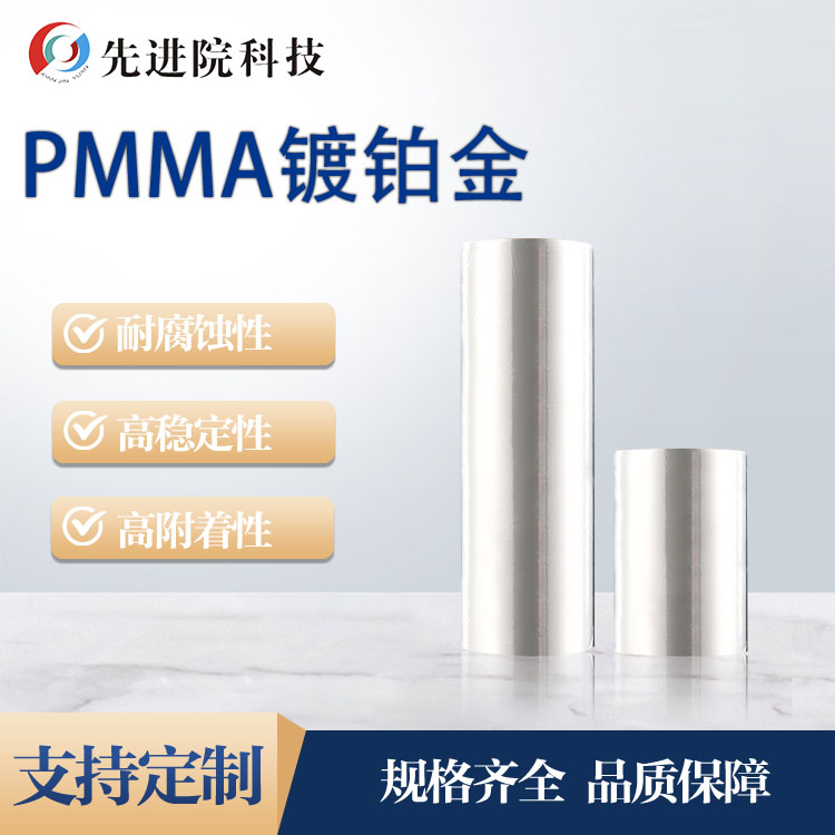 PMMA鍍鉑金