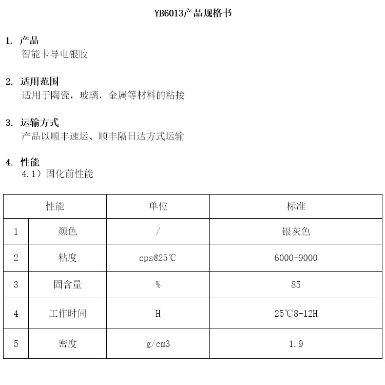 智能卡導(dǎo)電銀膠參數(shù)