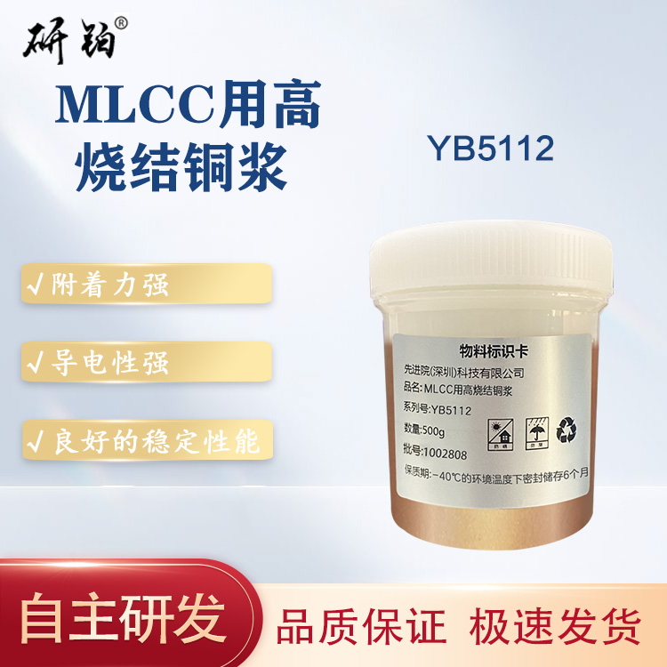 MLCC用高燒結(jié)銅漿