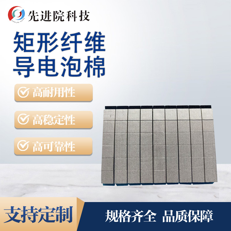 矩形纖維導電泡棉