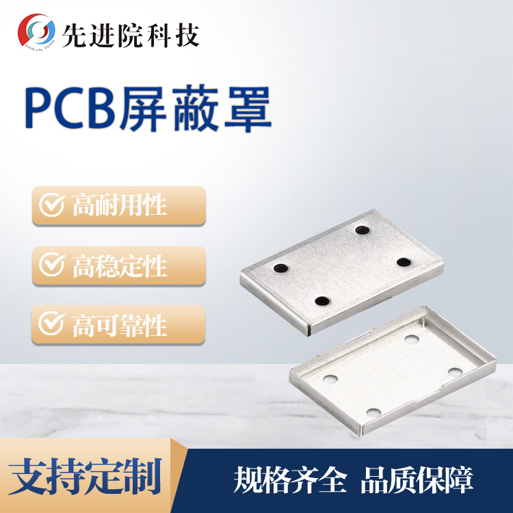 PCB屏蔽罩