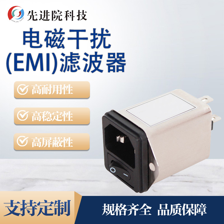 電磁干擾（EMI）濾波器