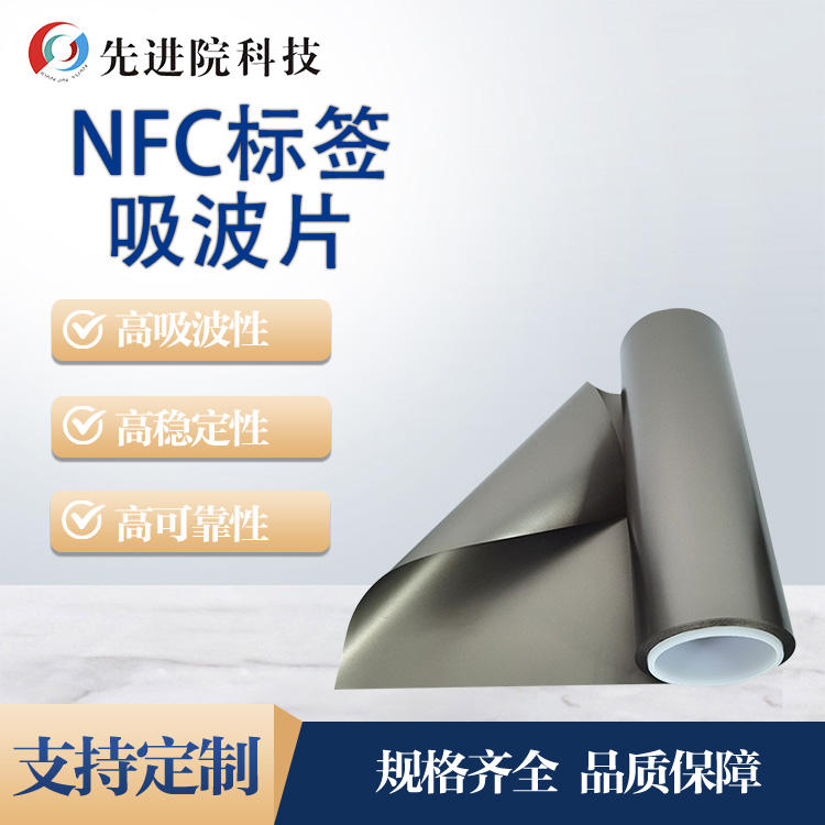 NFC標(biāo)簽吸波片