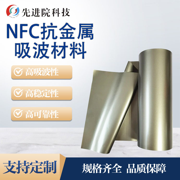 NFC抗金屬吸波材料