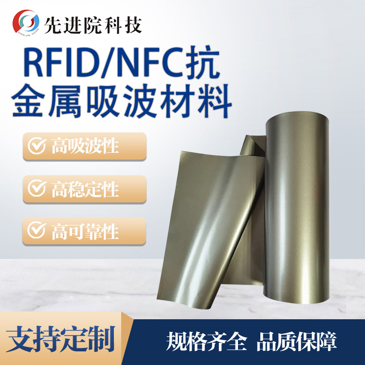 RFID、NFC抗金屬吸波材料