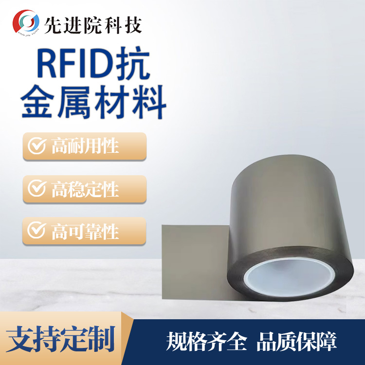 RFID抗金屬材料