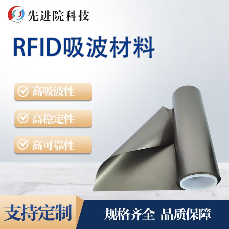 RFID吸波材料